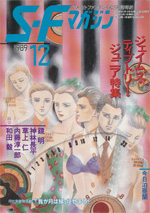 『S-Fマガジン』1989年12月号