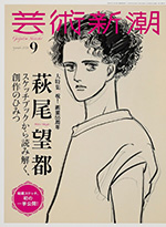 芸術新潮　大特集・萩尾望都―スケッチブックから読み解く、創作のひみつ