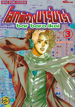 กติกาง บาร์บาร่า เล่ม　バルバラ異界 3