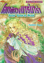 กติกาง บาร์บาร่า เล่ม　バルバラ異界 4