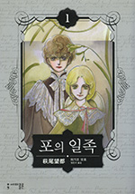 포의 일족　ポーの一族 1