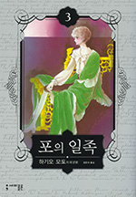 포의 일족　ポーの一族 3