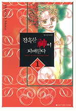잔인한 신이 지배한다　残酷な神が支配する 1