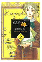 잔인한 신이 지배한다　残酷な神が支配する 5