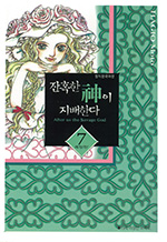 잔인한 신이 지배한다　残酷な神が支配する 7