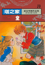 萩尾望都作品集 10　塔之家