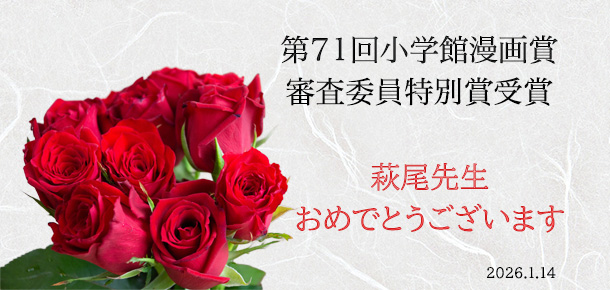 第71回小学館漫画賞審査委員特別賞受賞