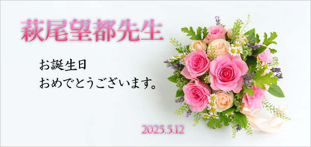 お誕生日おめでとうございます