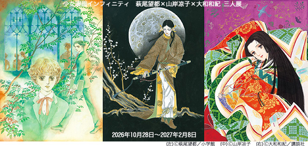 少女漫画インフィニティ　萩尾望都×山岸凉子×大和和紀 三人展