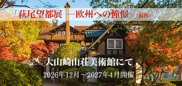 大山崎山荘美術館 開館30周年記念「萩尾望都展 ―欧州への憧憬」