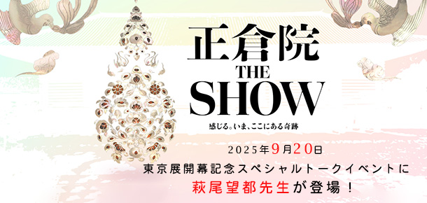 正倉院 THE SHOWスペシャルトークイベント