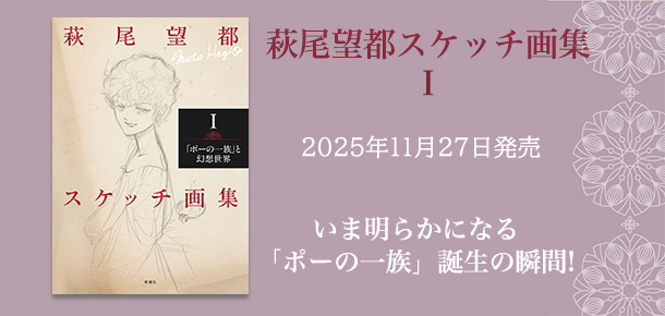 「萩尾望都スケッチ画集Ⅰ「ポーの一族」と幻想世界」