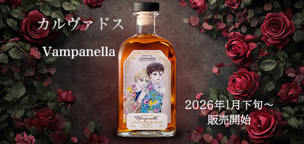 カルヴァドス　ヴァンパネラ　予約開始